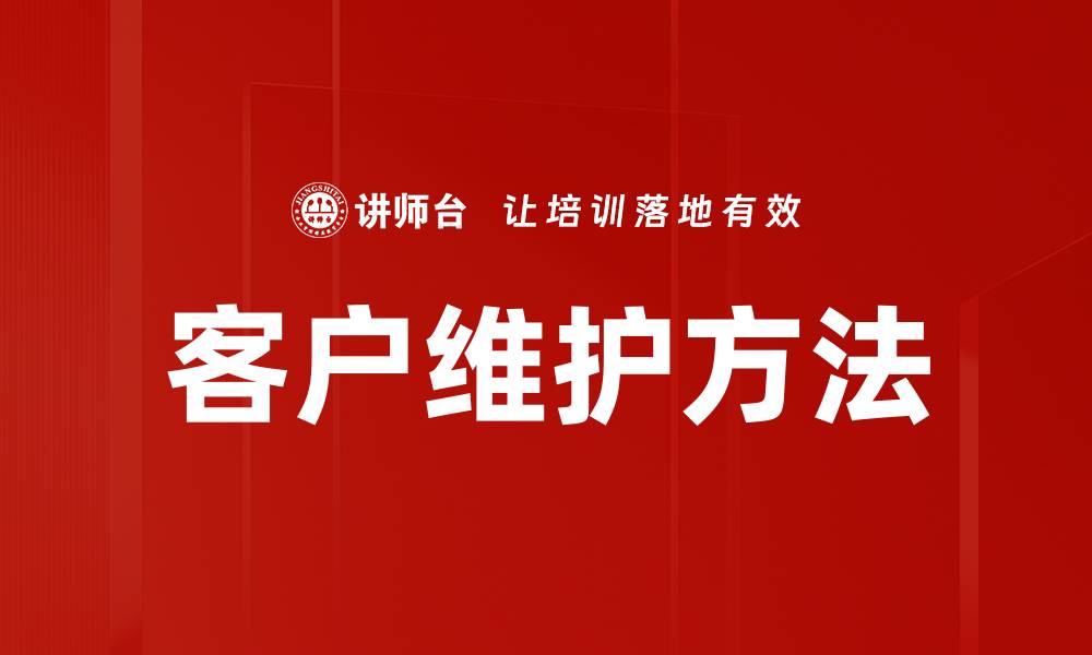 客户维护方法