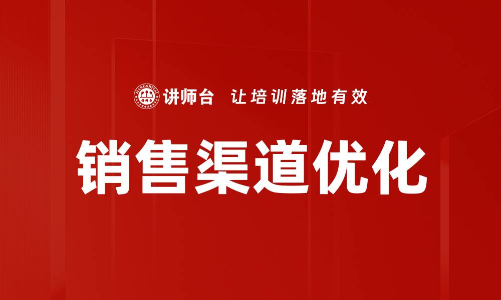 文章销售渠道优化的缩略图