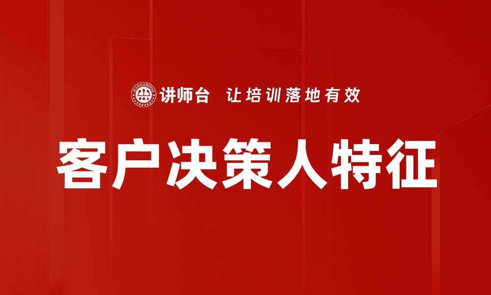 文章客户决策人特征的缩略图