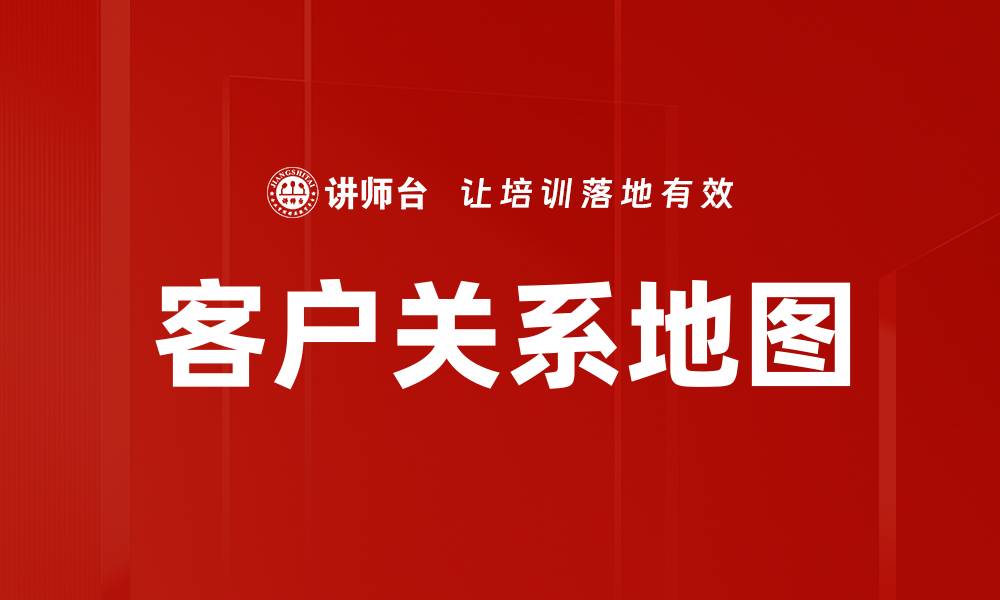 文章客户关系地图的缩略图