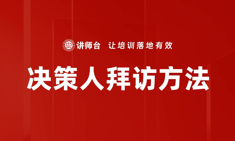文章决策人拜访方法的缩略图