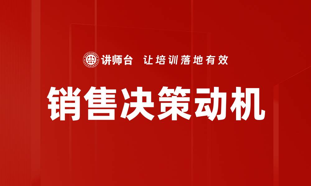 文章销售决策动机的缩略图