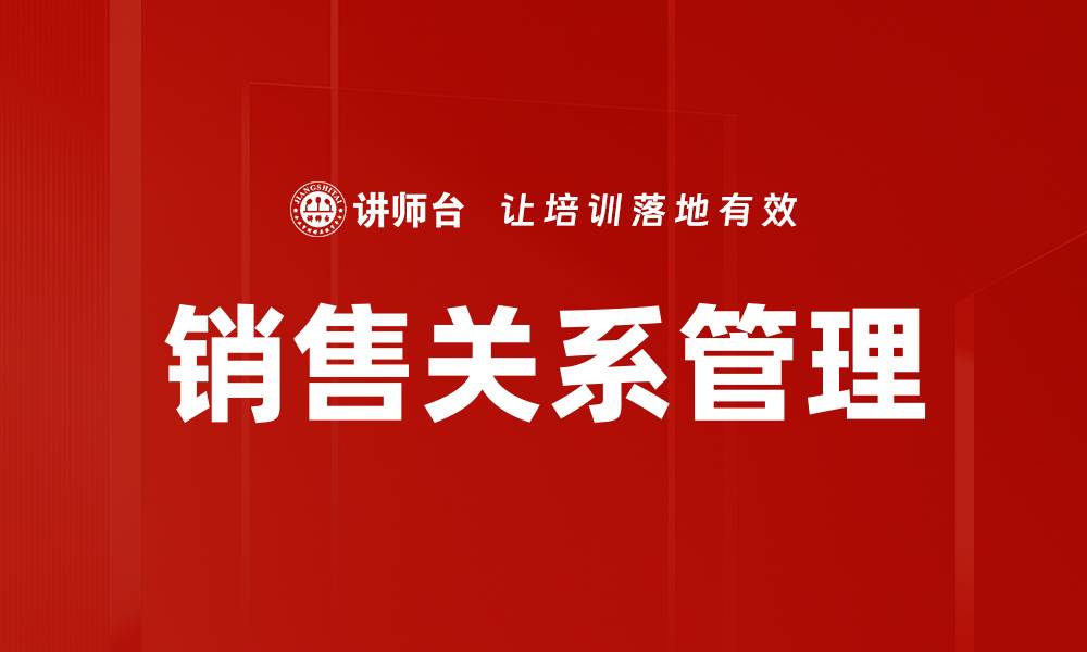文章销售关系管理的缩略图