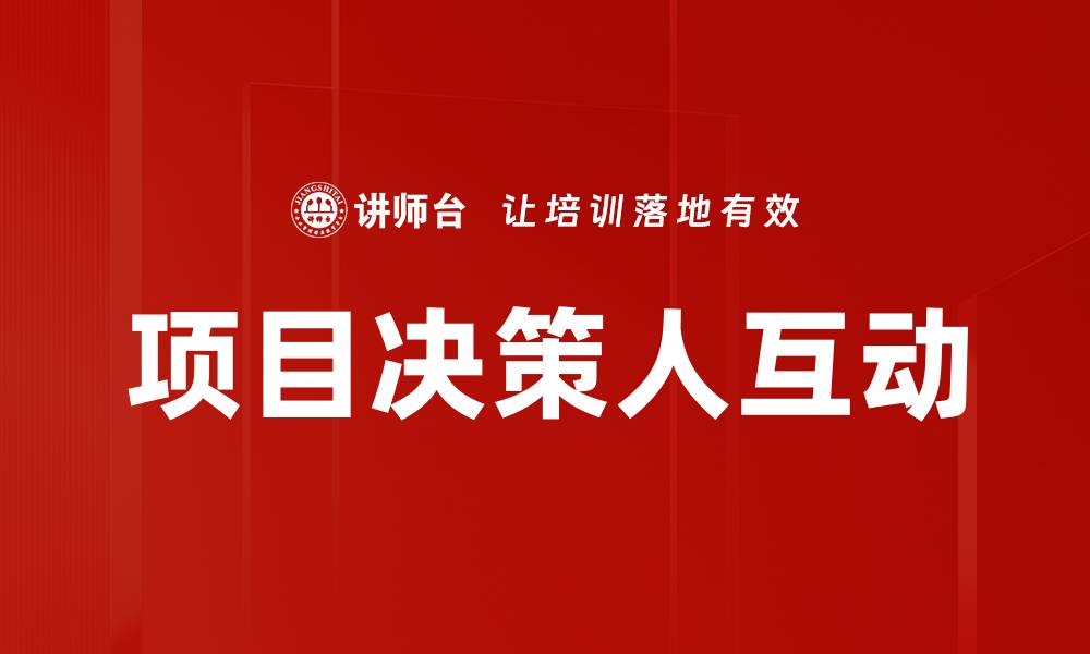 文章项目决策人互动的缩略图