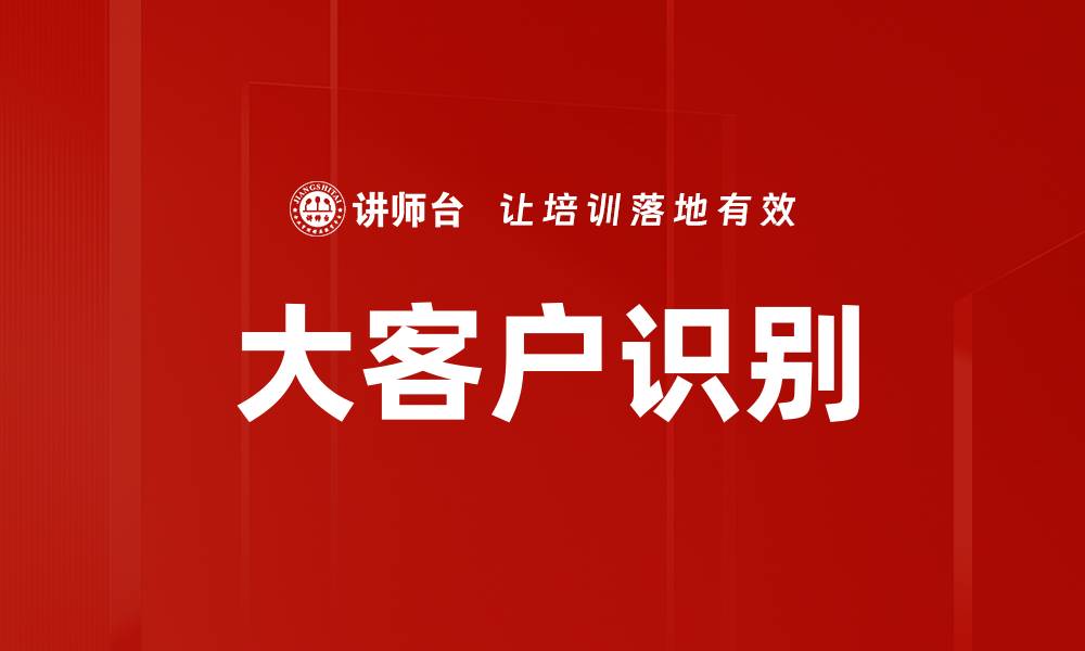 文章大客户识别的缩略图
