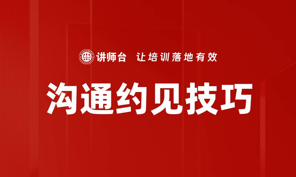 沟通约见技巧