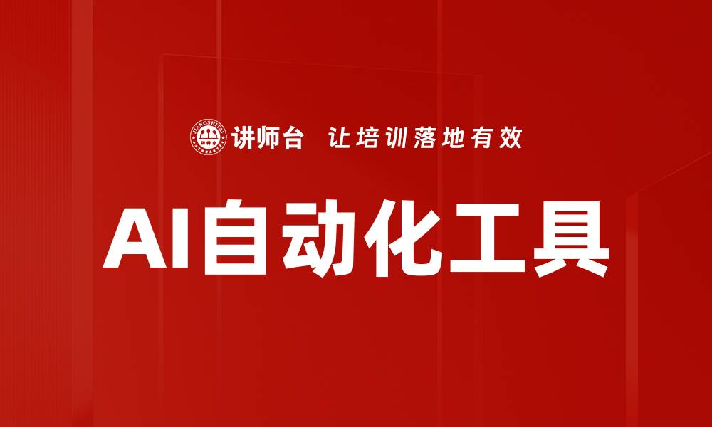 文章AI自动化工具的缩略图