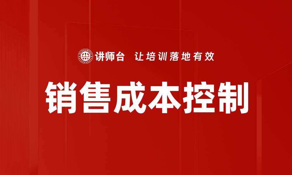 销售成本控制