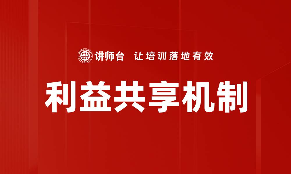 文章利益共享机制的缩略图