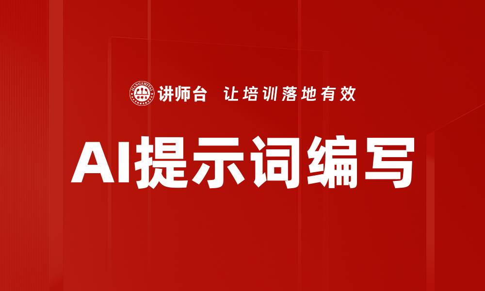 文章AI提示词编写的缩略图