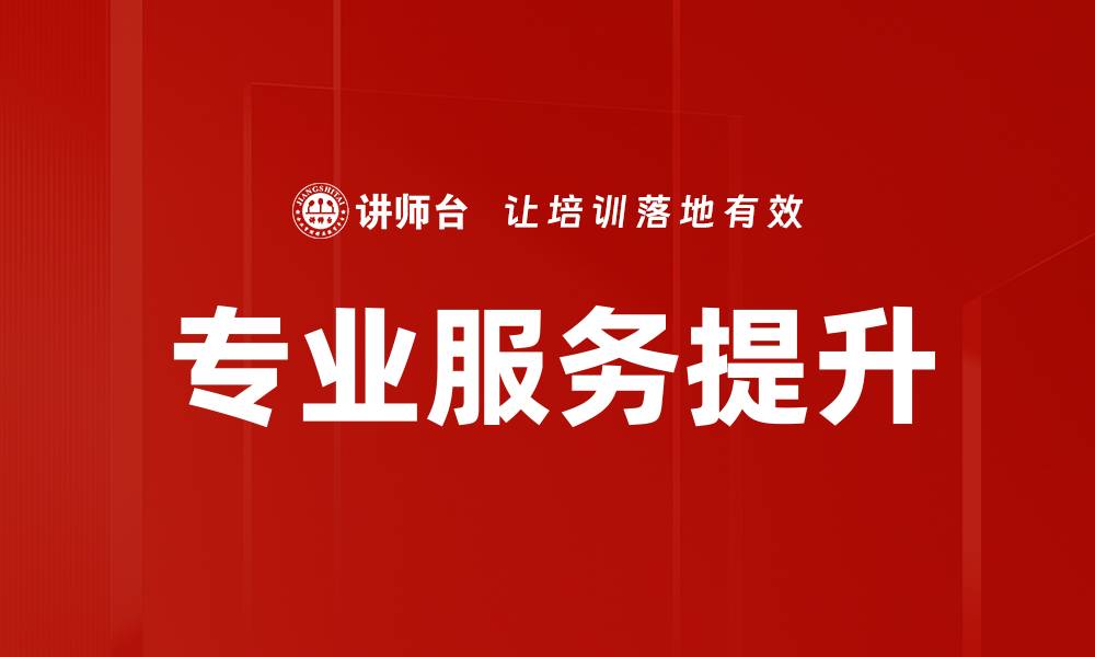 文章专业服务提升的缩略图