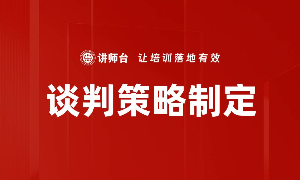 文章谈判策略制定的缩略图