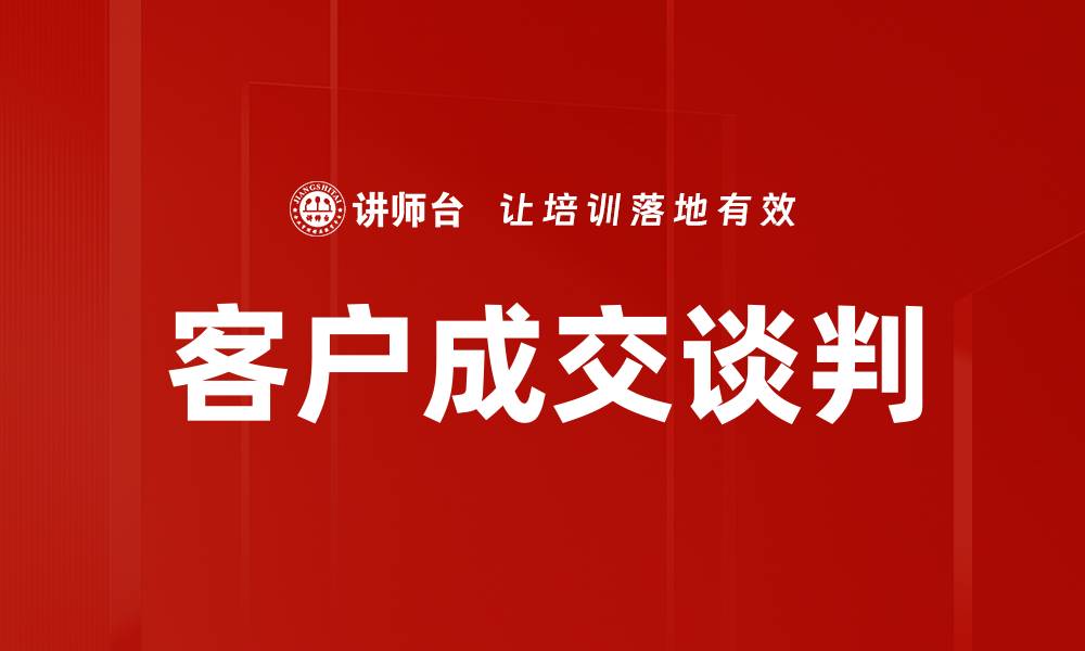 文章客户成交谈判的缩略图