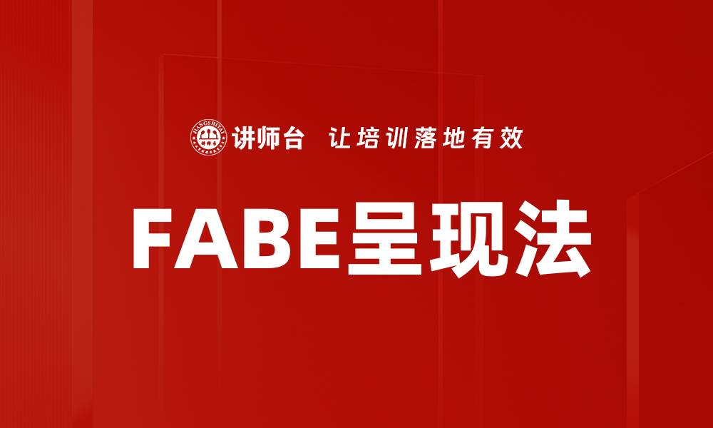 文章FABE呈现法的缩略图