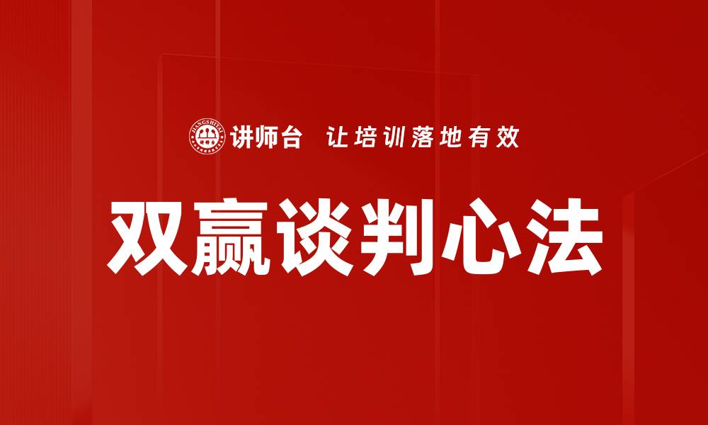 双赢谈判心法