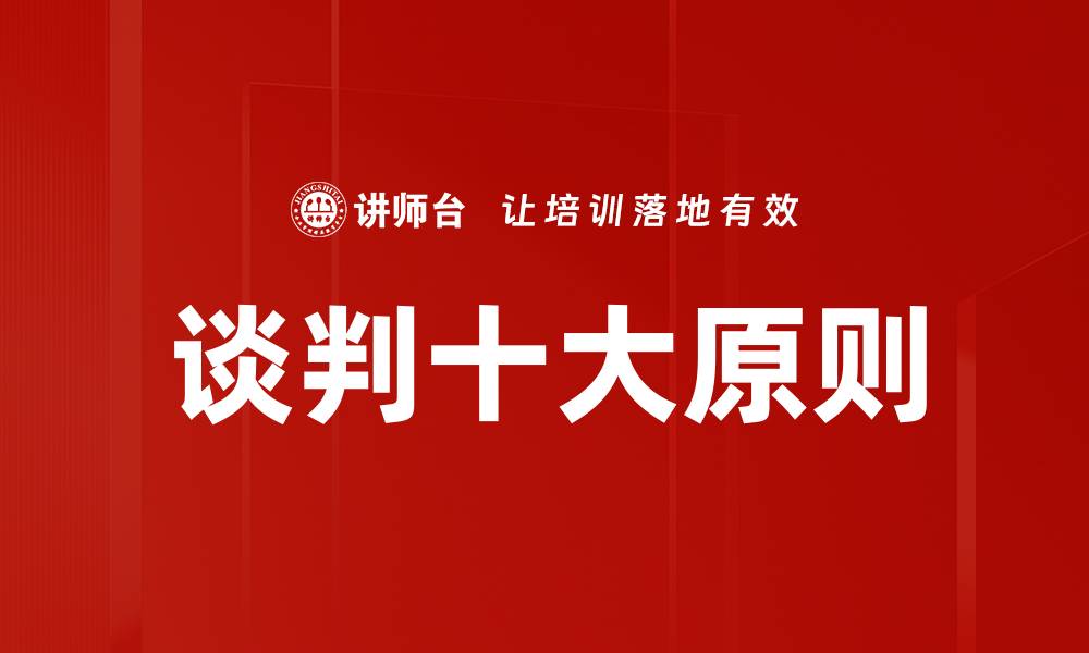 文章谈判十大原则的缩略图