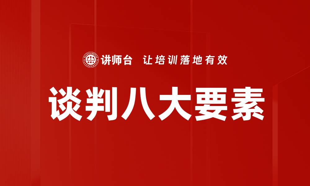 文章谈判八大要素的缩略图