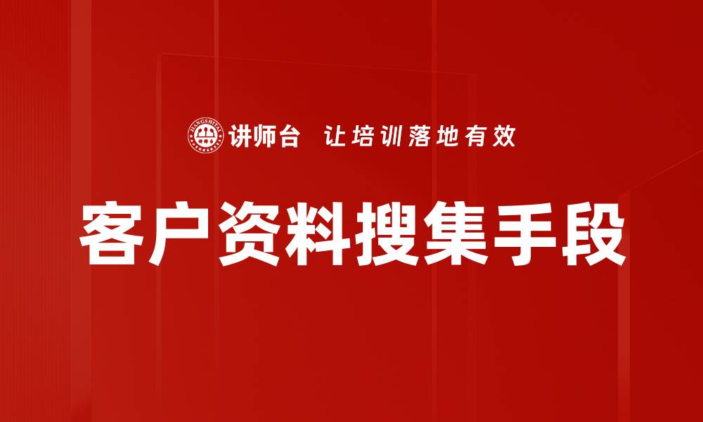 客户资料搜集手段