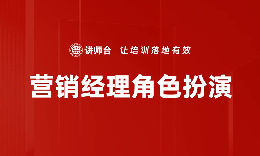 营销经理角色扮演