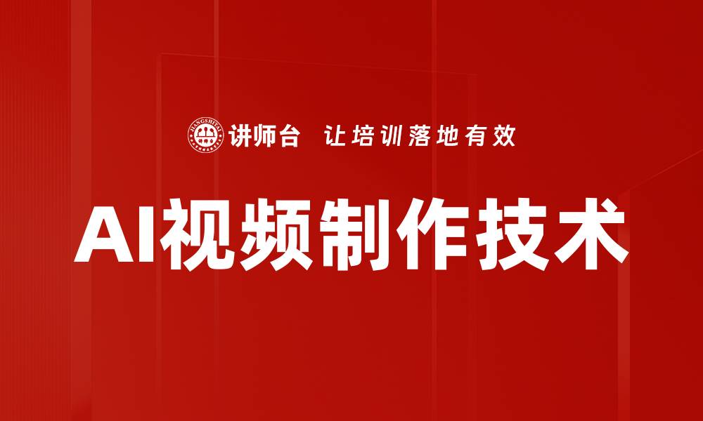 文章AI视频制作技术的缩略图