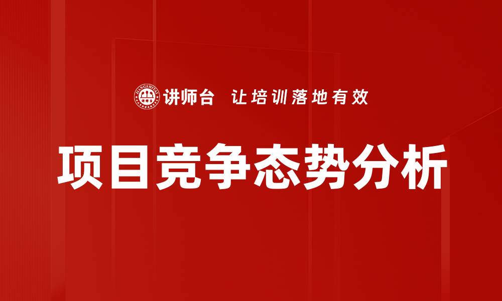 项目竞争态势分析
