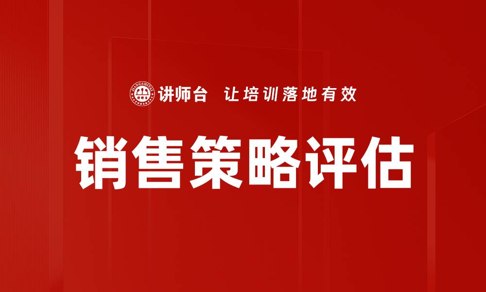 文章销售策略评估的缩略图