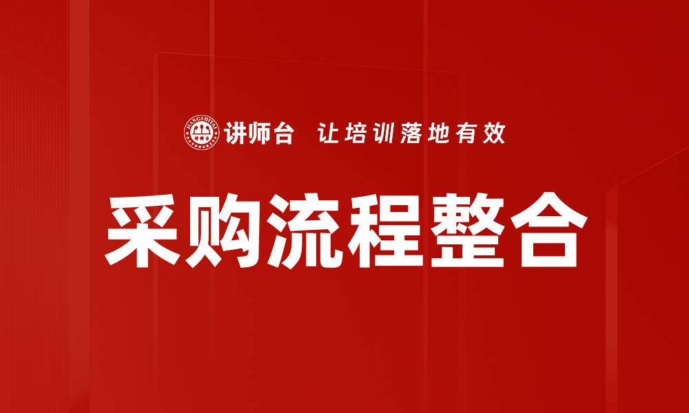 文章采购流程整合的缩略图