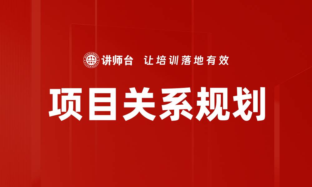 文章项目关系规划的缩略图