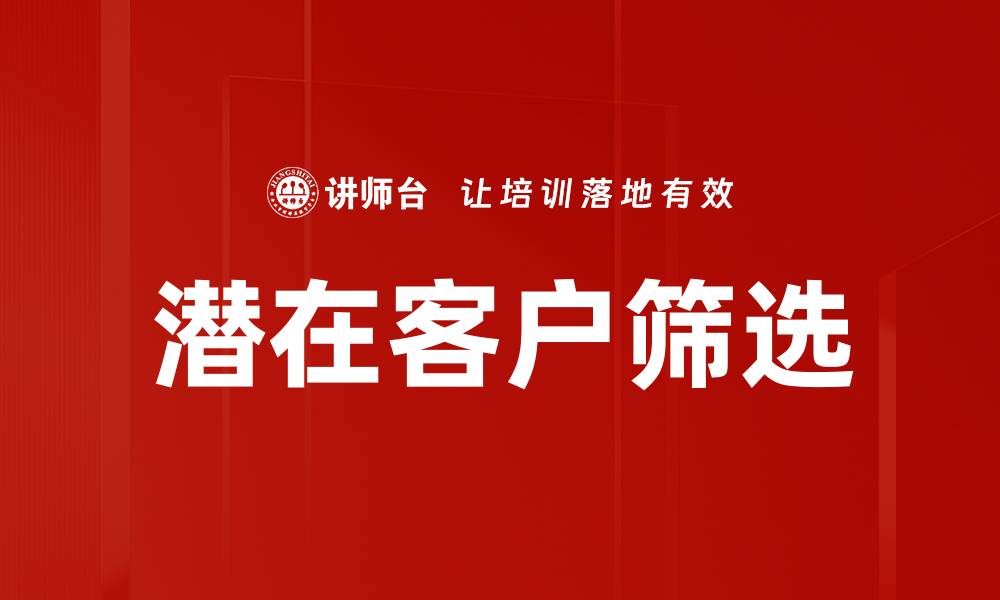 文章潜在客户筛选的缩略图