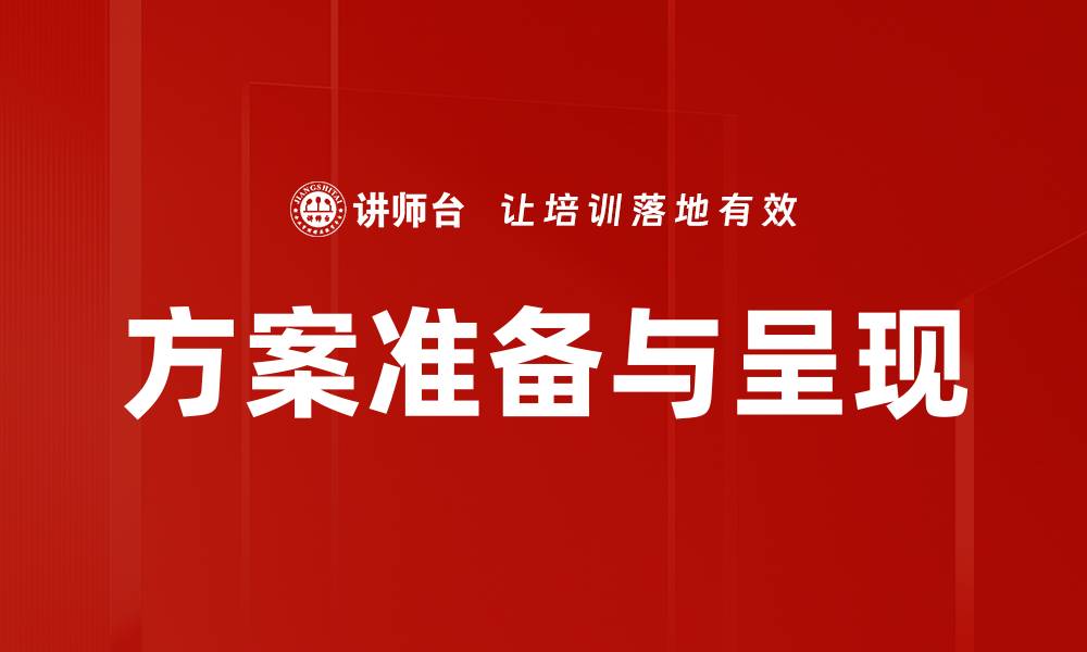 文章方案准备与呈现的缩略图