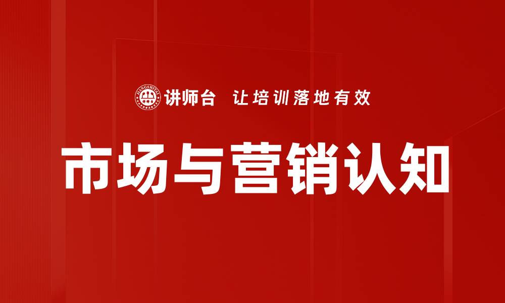 文章市场与营销认知的缩略图