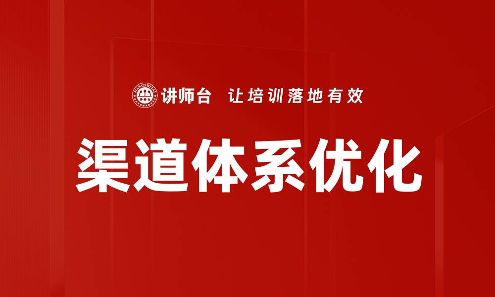 渠道体系优化