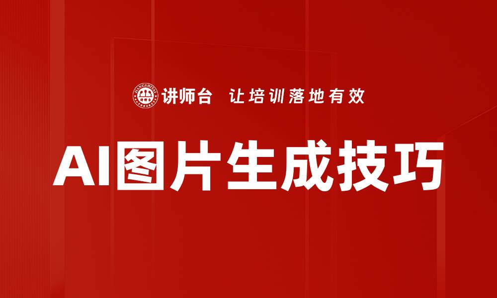 文章AI图片生成技巧的缩略图