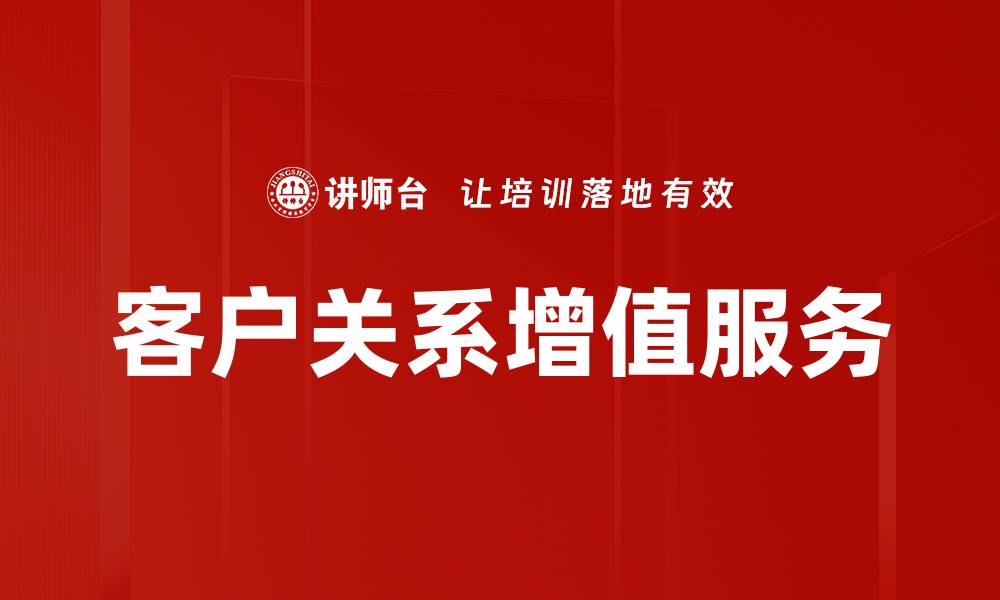 文章客户关系增值服务的缩略图
