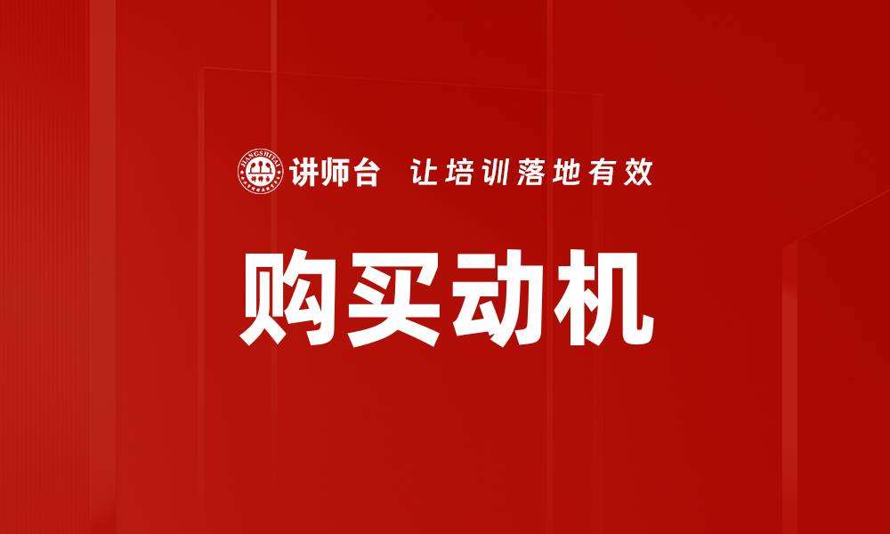 文章购买动机的缩略图