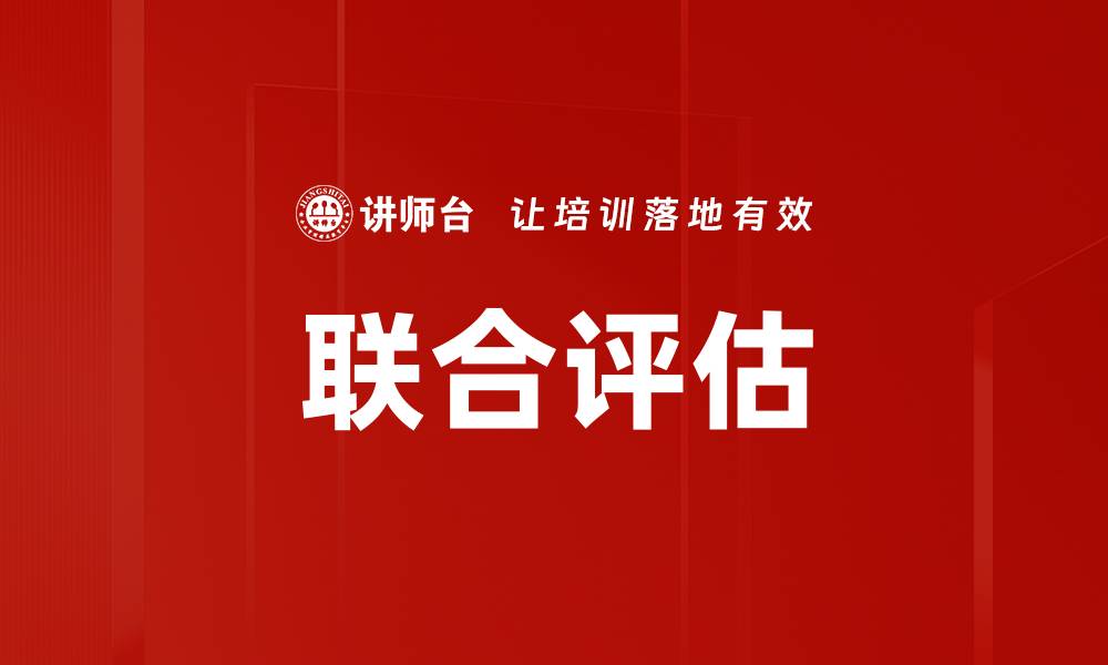 文章联合评估的缩略图