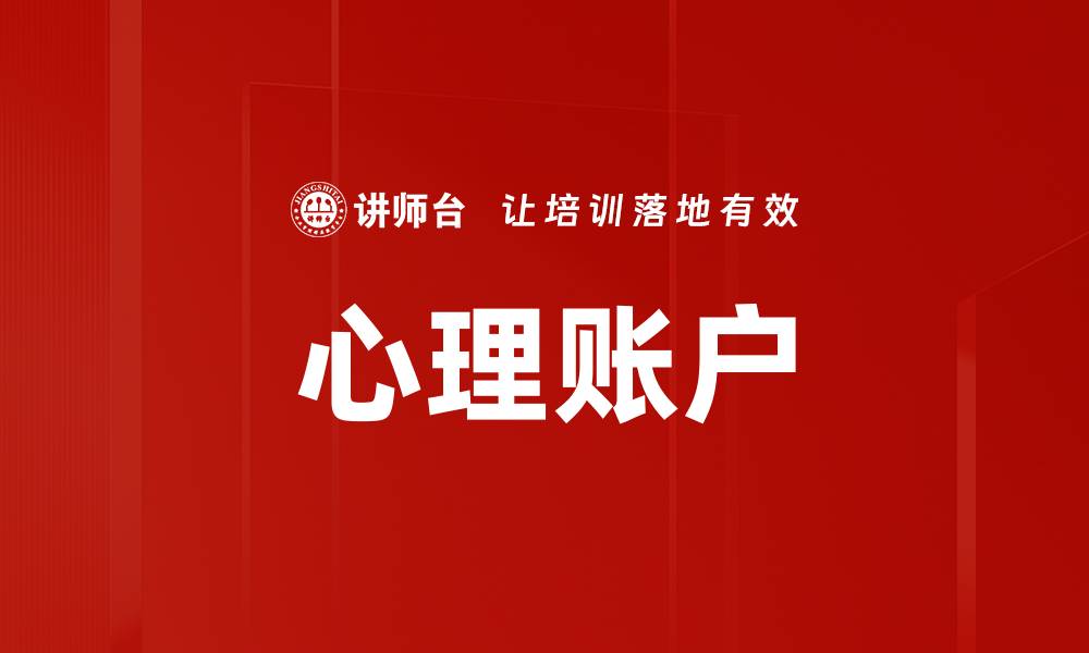 文章心理账户的缩略图