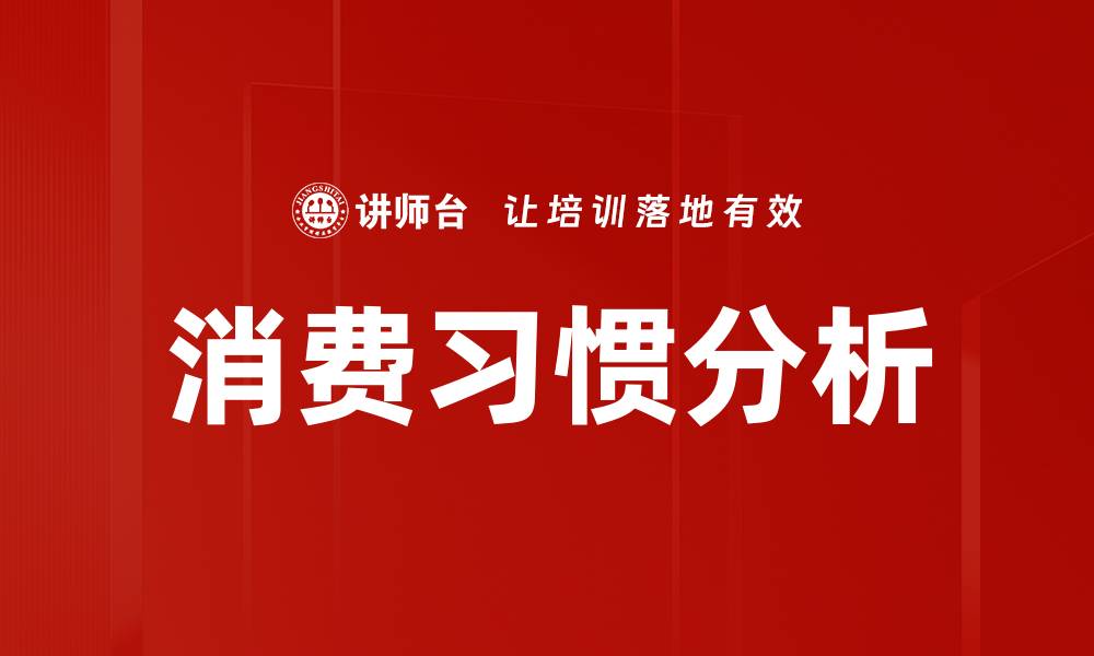 消费习惯分析