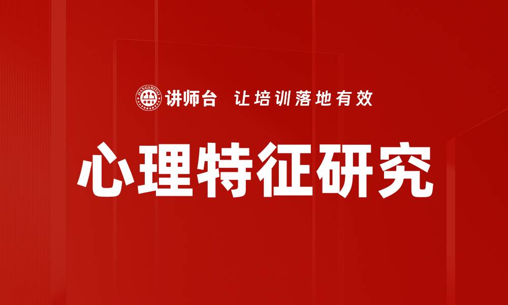 文章心理特征研究的缩略图
