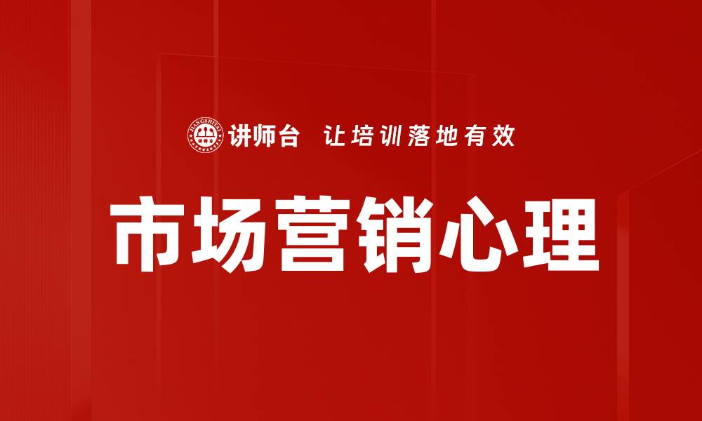 文章市场营销心理的缩略图