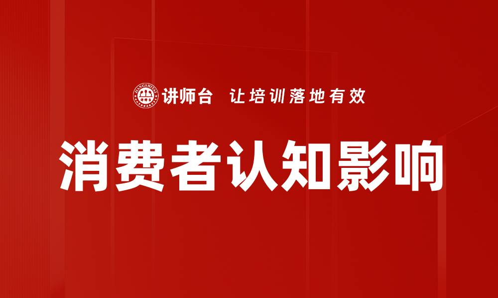 文章消费者认知影响的缩略图