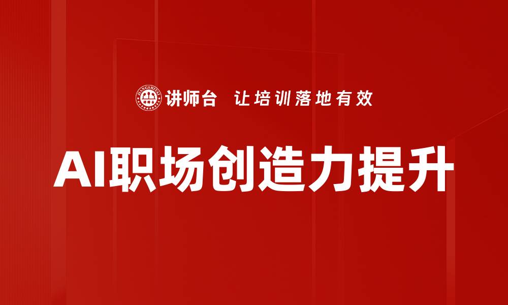 文章AI职场创造力提升的缩略图
