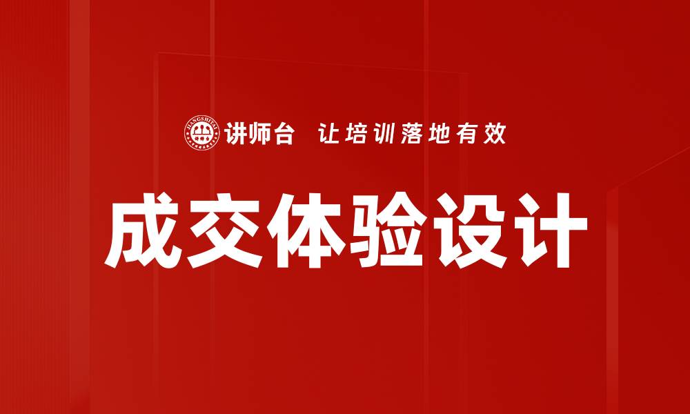 文章成交体验设计的缩略图