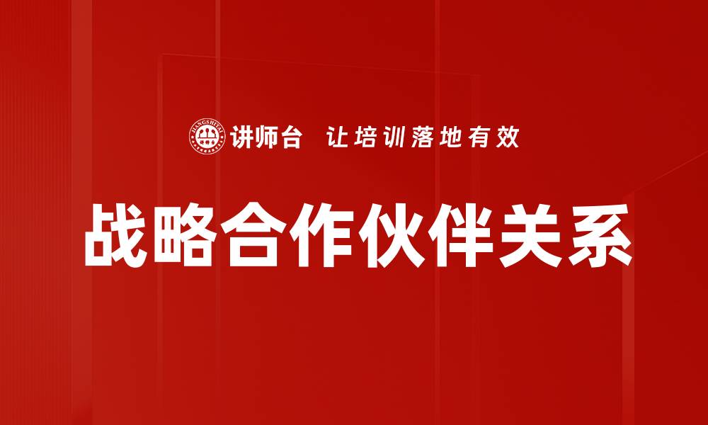 文章战略合作伙伴关系的缩略图