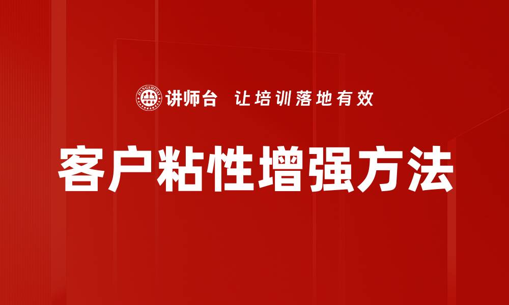 文章客户粘性增强方法的缩略图