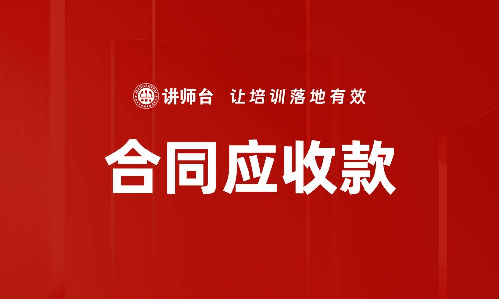 合同应收款