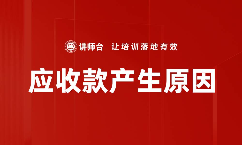 应收款产生原因