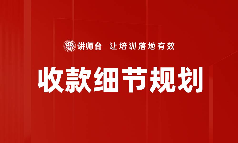文章收款细节规划的缩略图