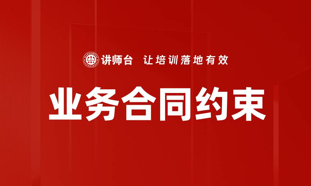 业务合同约束