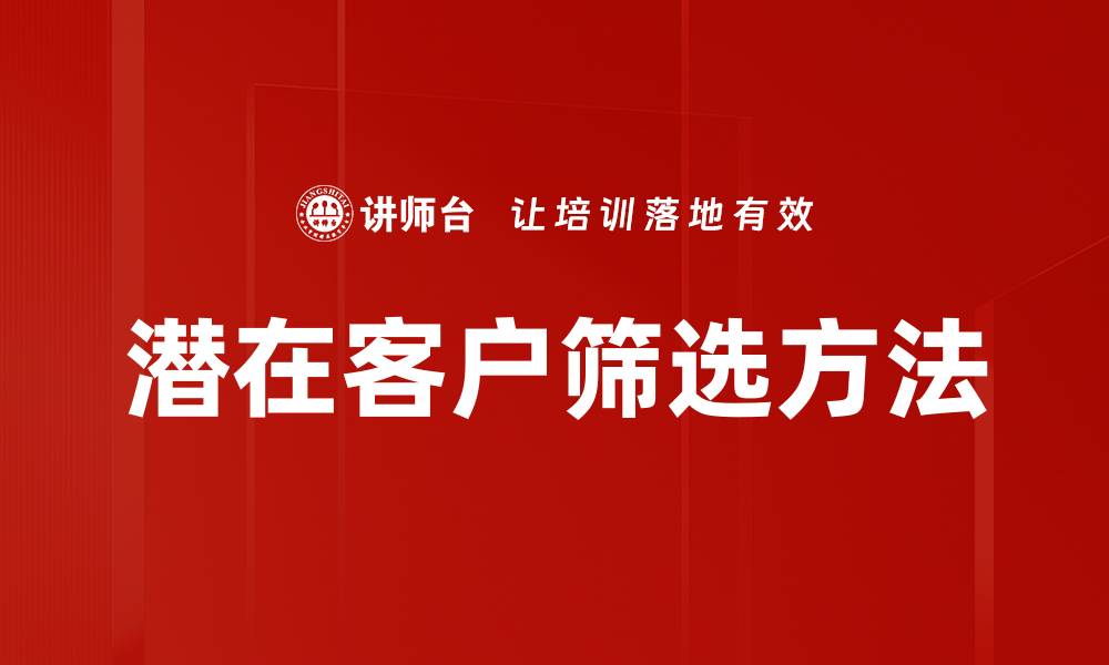 文章潜在客户筛选方法的缩略图